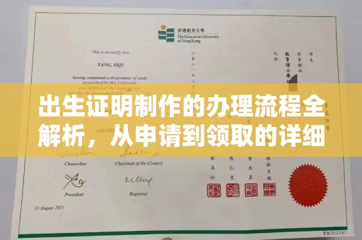 望都出生证明制作的办理流程全解析，从申请到领取的详细指南